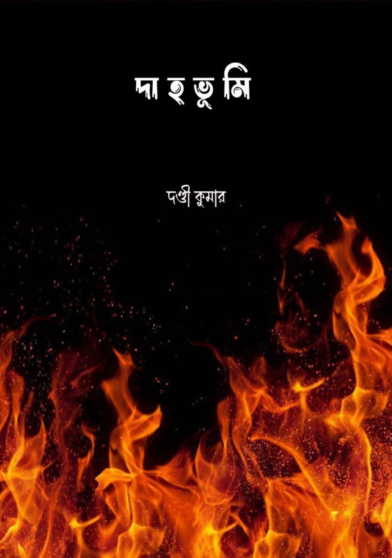 দাহভূমি