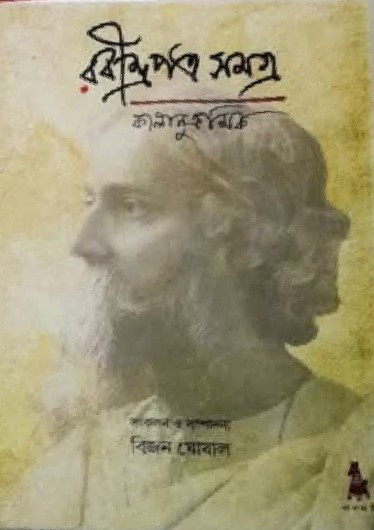 রবীন্দ্রপত্র সমত্র (১ - ৬) : কালানুক্রমিক