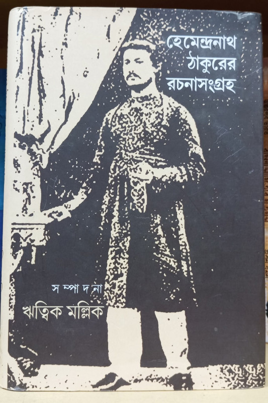 হেমেন্দ্রনাথ ঠাকুরের রচনাসংগ্রহ