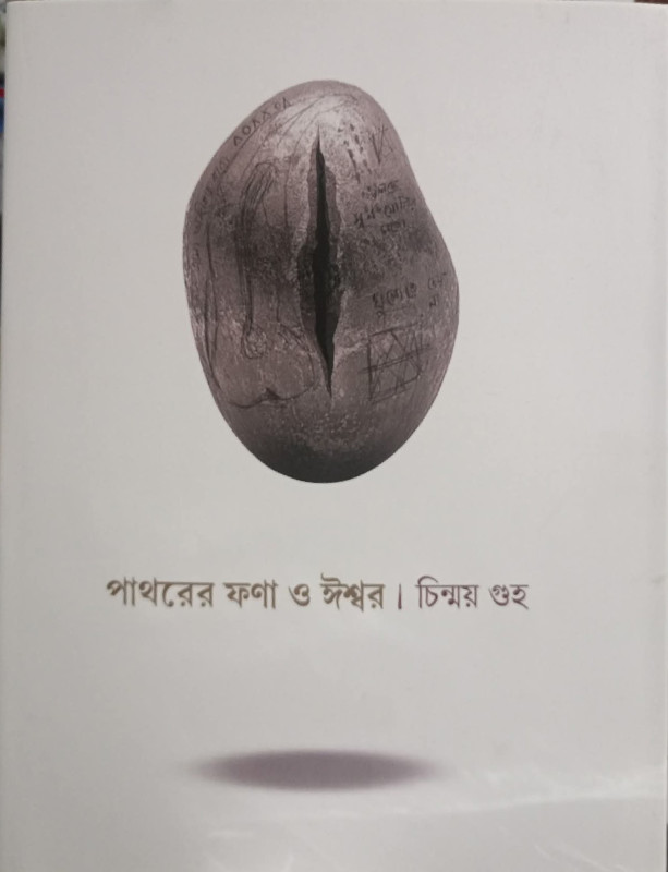 পাথরের ফণা ও ঈশ্বর