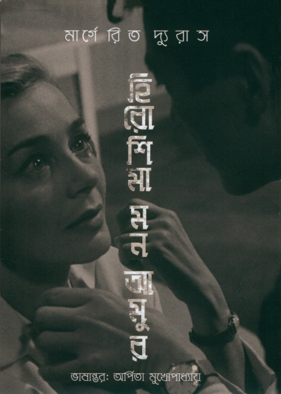 হিরোশিমা মন আমুর - মার্গেরিত দ্যুরাস