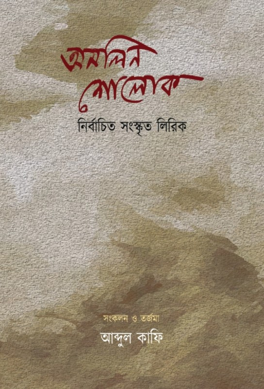 অমলিন শোলোক : নির্বাচিত সংস্কৃত লিরিক