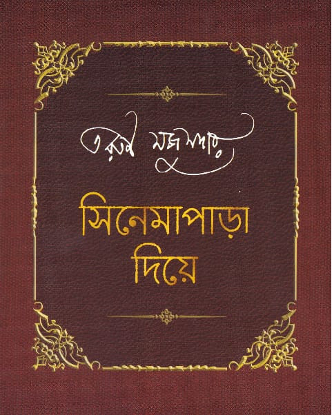 সিনেমাপাড়া দিয়ে (অখন্ড)
