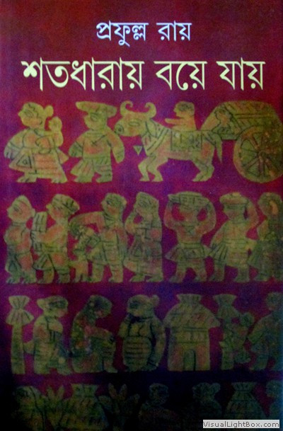 শতধারায় বয়ে যায়