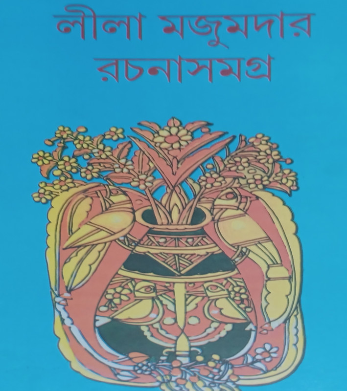 লীলা মজুমদার রচনাসমগ্র (১৩)