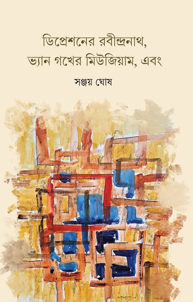 ডিপ্রেশনের রবীন্দ্রনাথ, ভ্যান গখের মিউজিয়াম, এবং