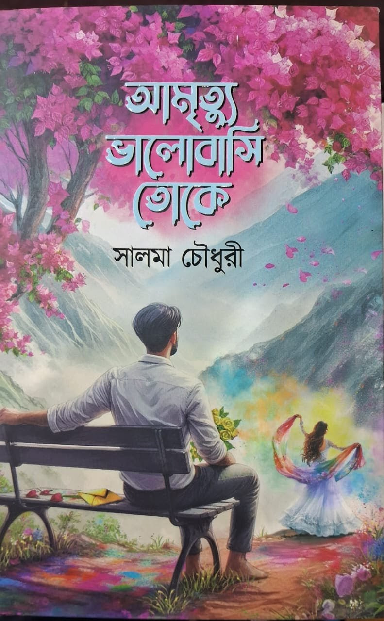 আমৃত্যু ভালোবাসি তোকে : সালমা চৌধুরী