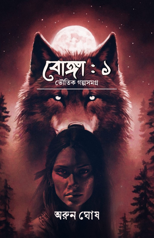 বোঙ্গা : ১