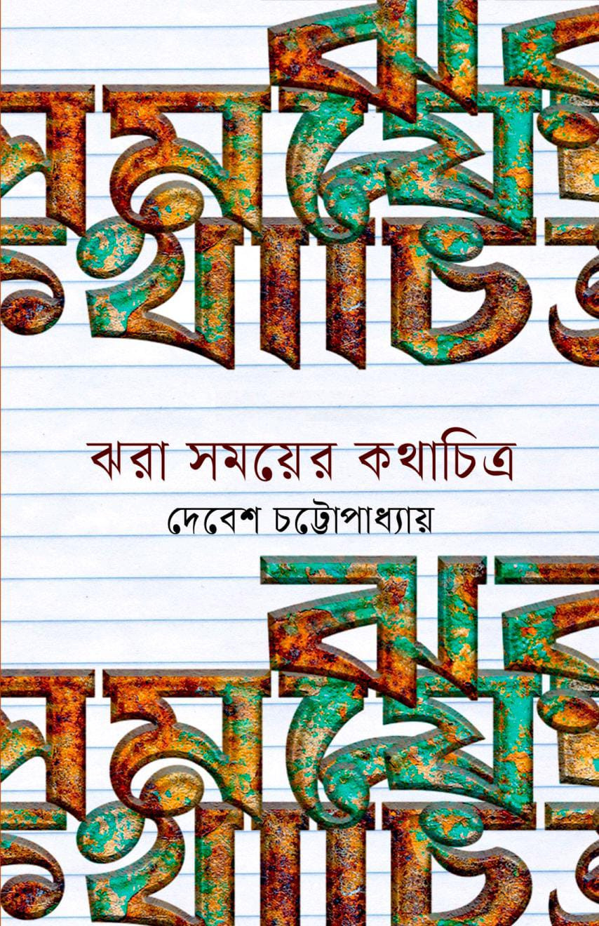 ঝরা সময়ের কথাচিত্র