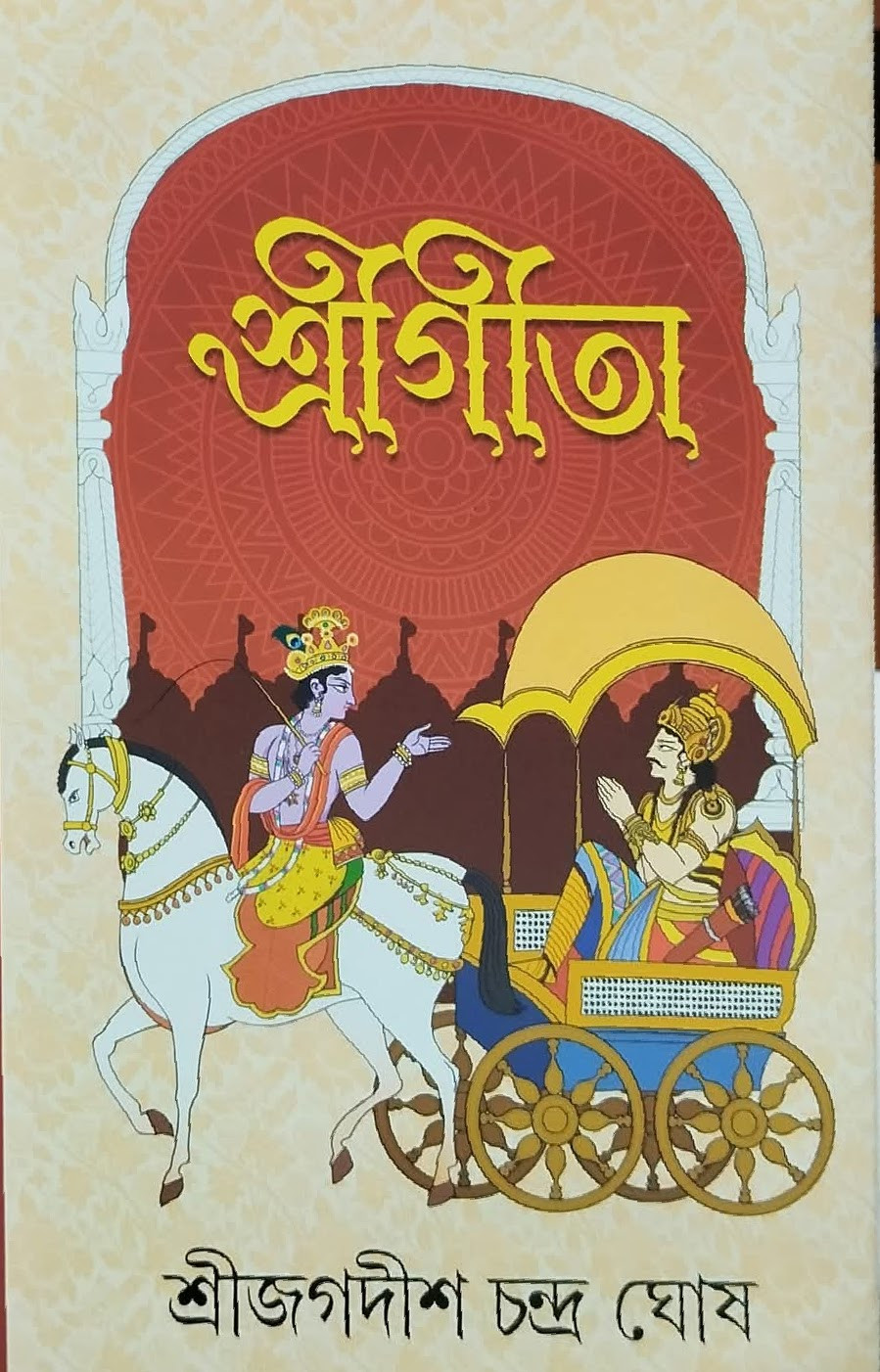 শ্রীগীতা