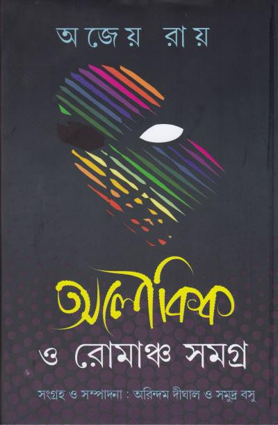 অলৌকিক ও রোমাঞ্চ সমগ্র : অজেয় রায়
