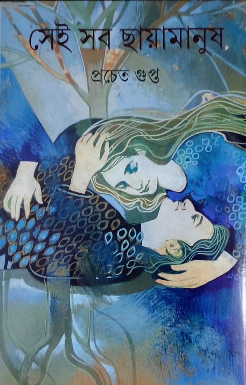 সেই সব ছায়ামানুষ