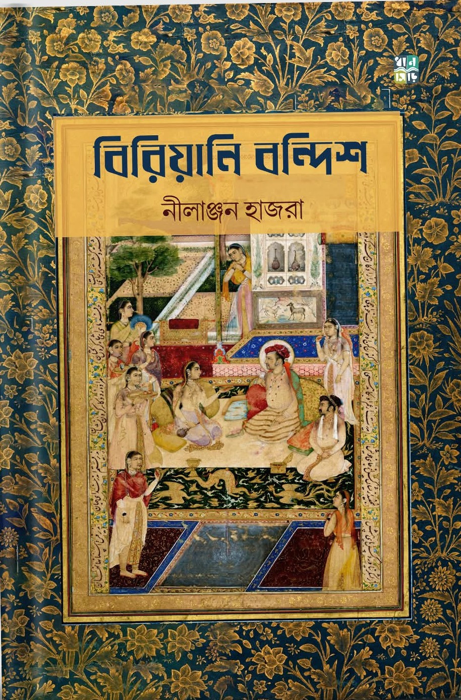 বিরিয়ানি বন্দিশ