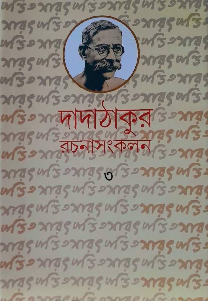 দাদাঠাকুর রচনাসংকলন ৩
