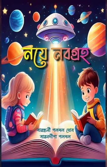 নয়ে নবগ্ৰহ