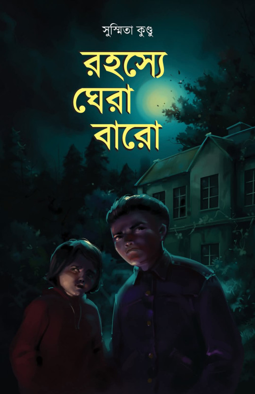 রহস্যে ঘেরা বারো