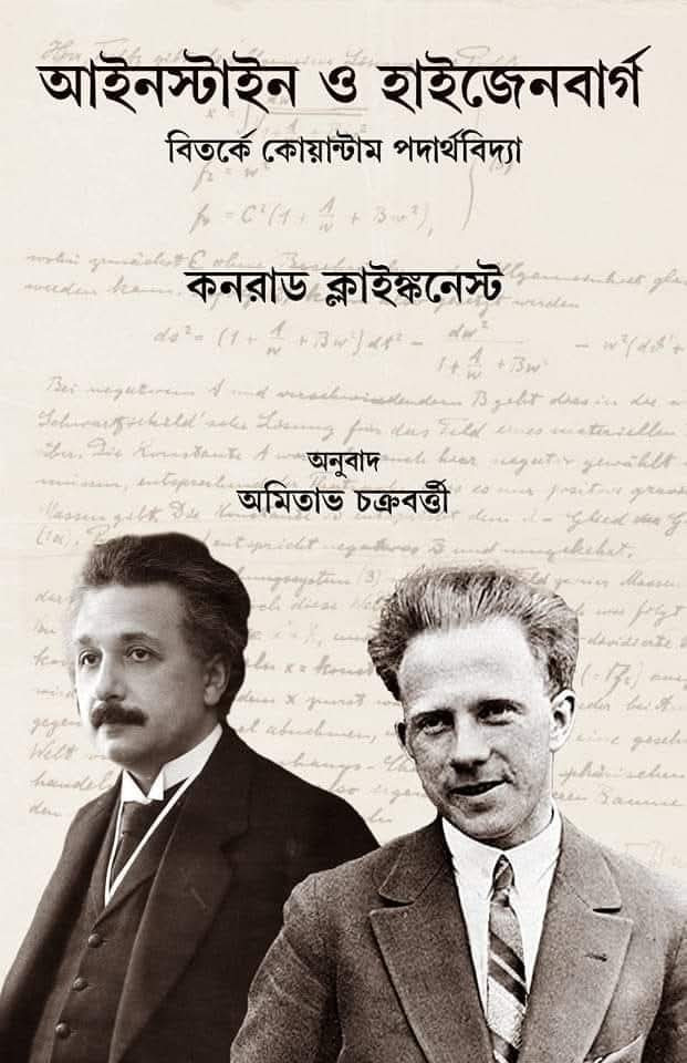আইনস্টাইন ও হাইজেনবার্গ : বিতর্কে কোয়ান্টাম পদার্থবিদ্যা
