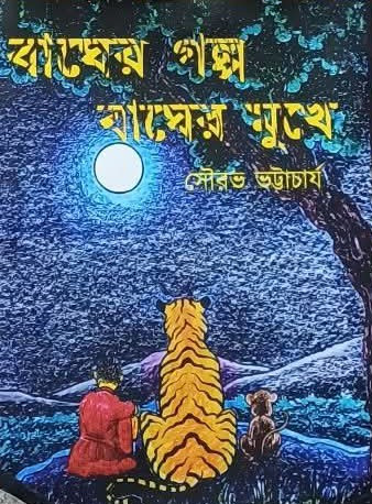 বাঘের গল্প বাঘের মুখে