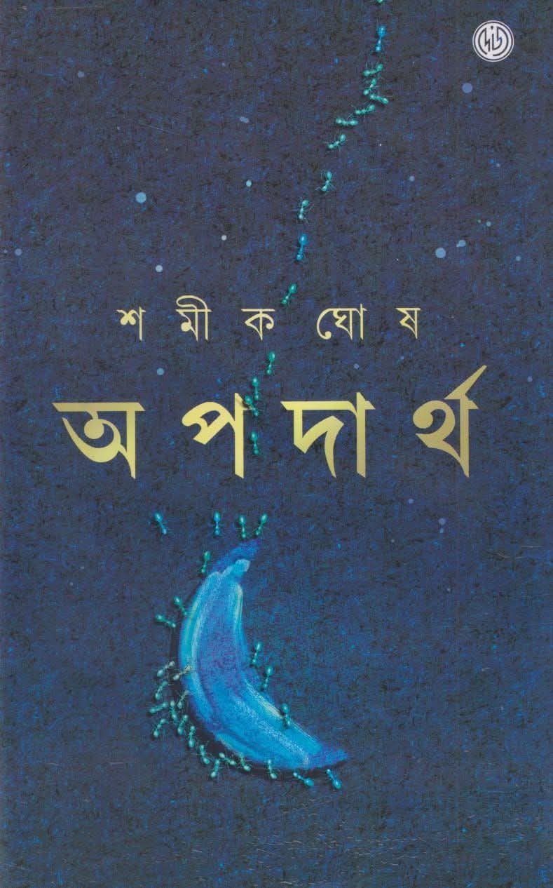 অপদার্থ