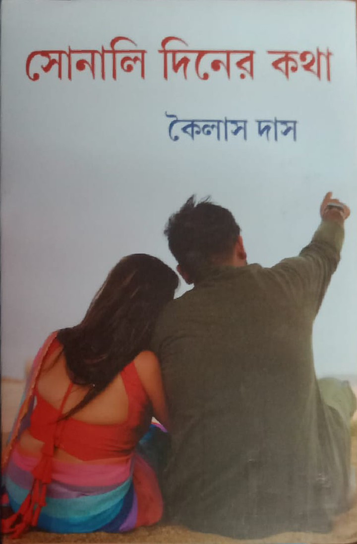 সোনালি দিনের কথা