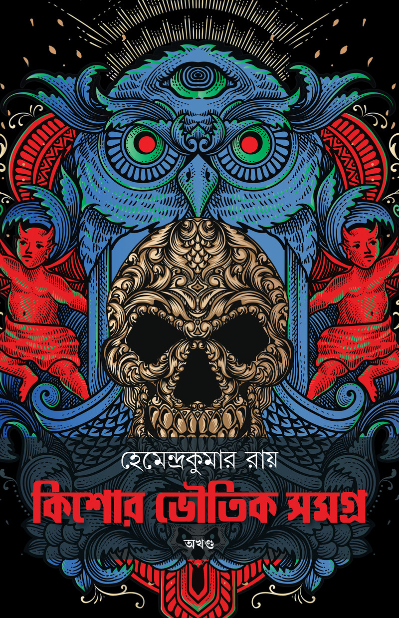 কিশোর ভৌতিক সমগ্র : হেমেন্দ্রকুমার রায়