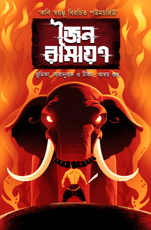 জৈন রামায়ণ