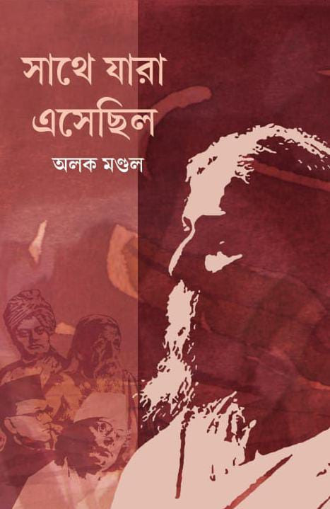 সাথে যারা এসেছিল