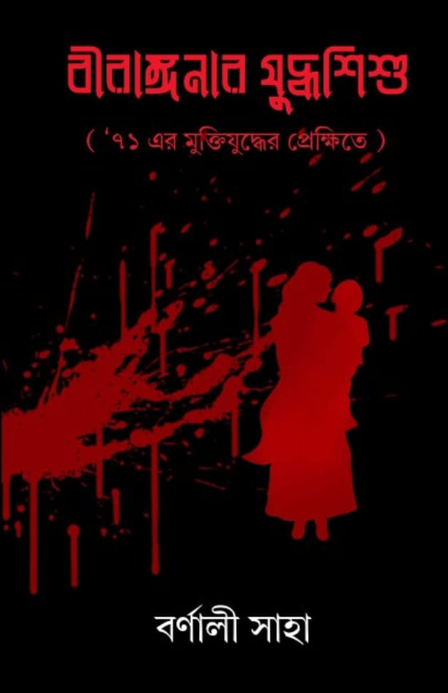 বীরাঙ্গনার যুদ্ধশিশু : '৭১ এর মুক্তিযুদ্ধের প্রেক্ষিতে