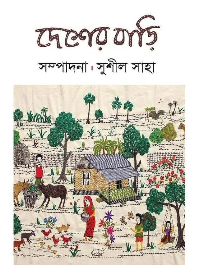 দেশের বাড়ি