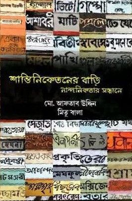 শান্তিনিকেতনের বাড়ি : নান্দনিকতার সন্ধানে