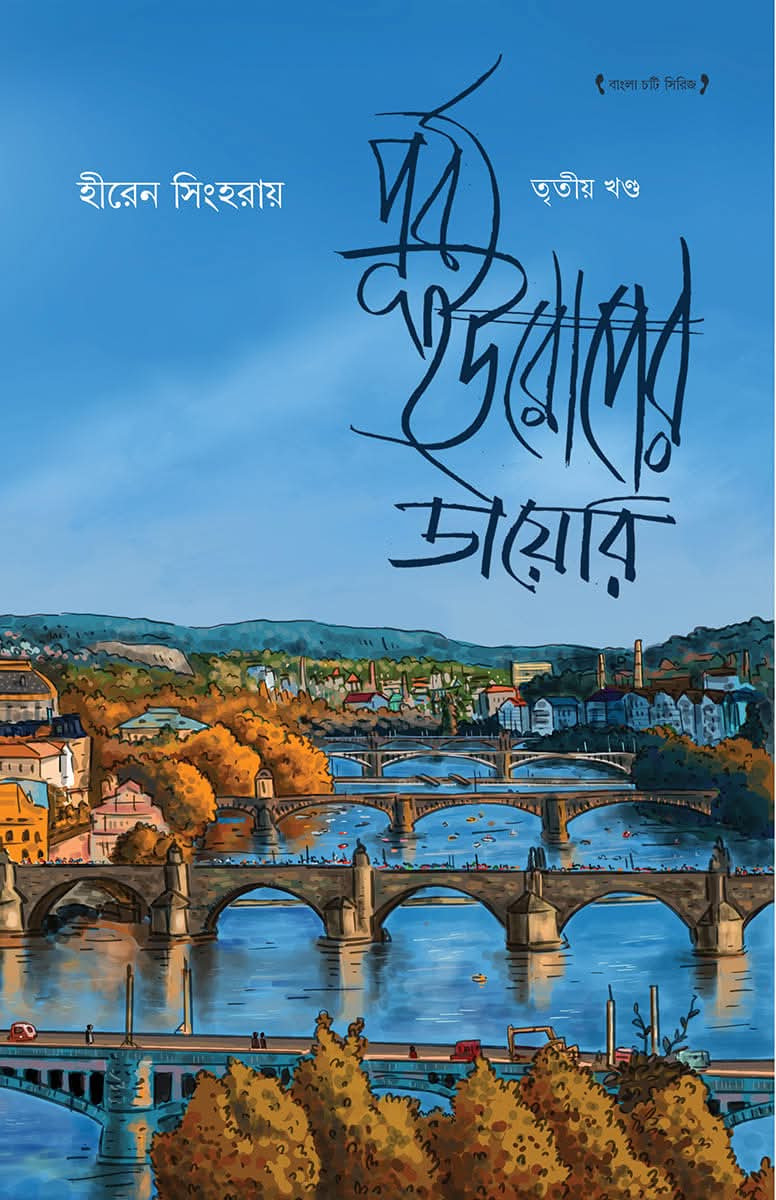 পূর্ব ইউরোপের ডায়েরি ৩য় খন্ড