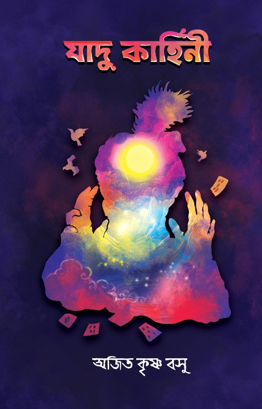 যাদু কাহিনী :: অজিত কৃষ্ণ বসু