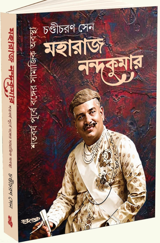 মহারাজ নন্দকুমার অথবা শতবর্ষ পূর্বে বঙ্গের সামাজিক অবস্থা