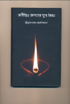 অতীন্দ্রিয় জগতের গুপ্ত বিষয়