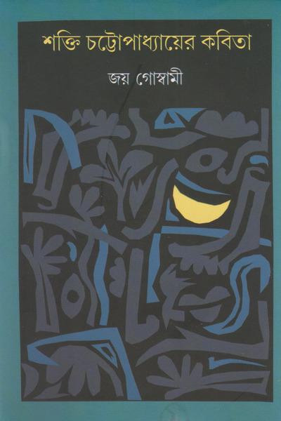 শক্তি চট্টোপাধ্যায়ের কবিতা : জয় গোস্বামী