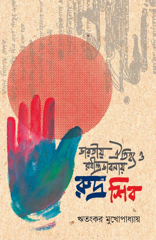 ভারতীয় ঐতিহ্য ও রবীন্দ্রভাবনায় রুদ্র শিব