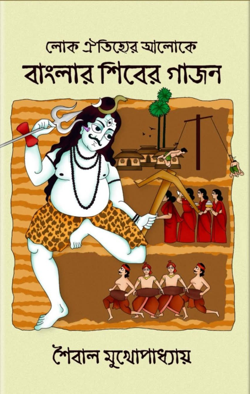 লোক ঐতিহ্যের আলোকে বাংলার শিবের গাজন