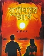 সূর্যোদয়ের আগে