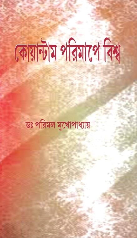কোয়ান্টাম পরিমাপে বিশ্ব