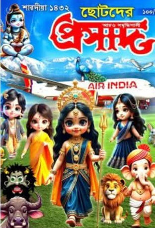 শারদীয়া ছোটদের প্রসাদ ১৪৩২