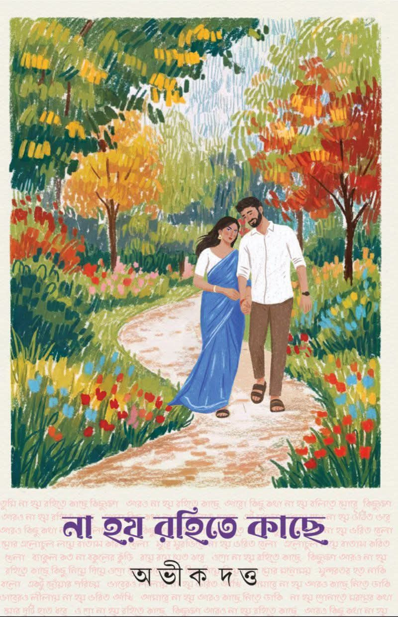 না হয় রহিতে কাছে