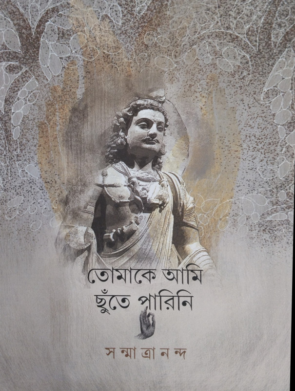 তোমাকে আমি ছুঁতে পারিনি