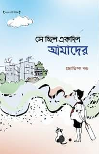 সে ছিল একদিন আমাদের