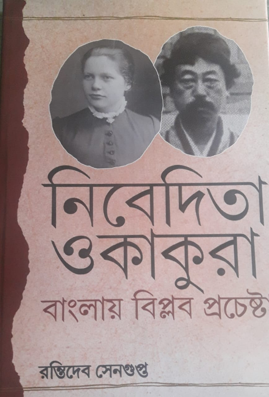 নিবেদিতা ওকাকুরা : বাংলায় বিপ্লব প্রচেষ্ট