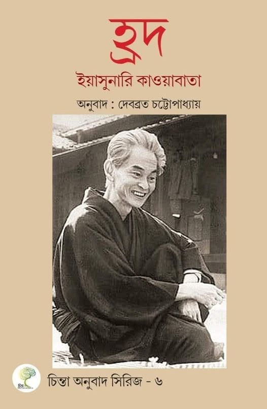 হ্রদ : ইয়াসুনারি কাওয়াবাতা