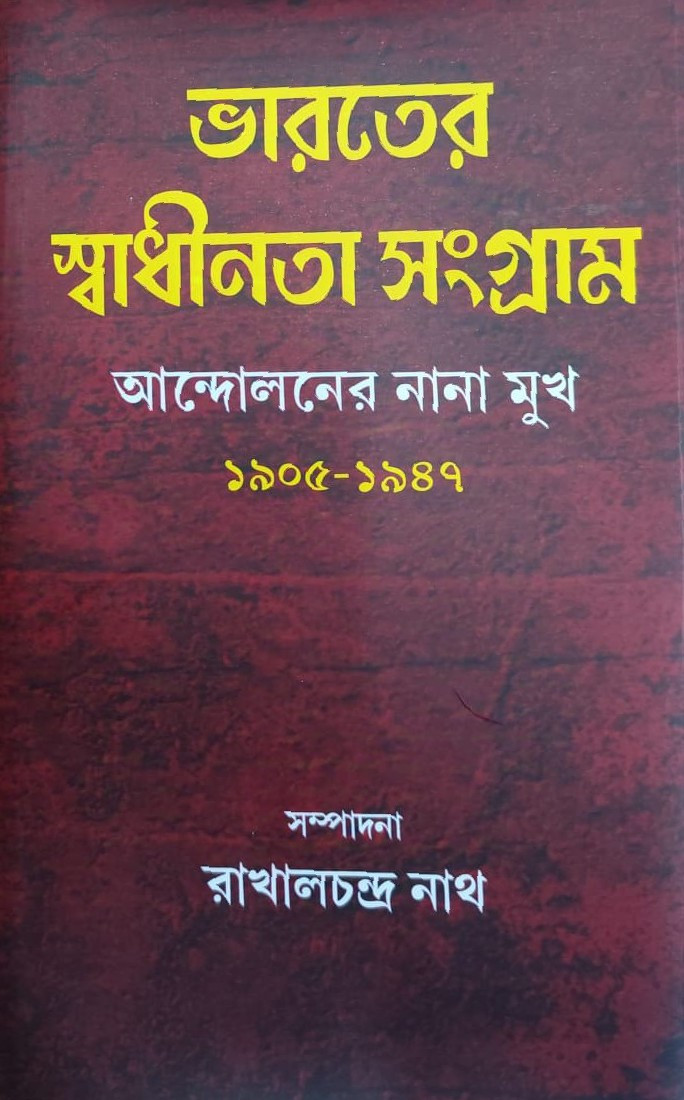 ভারতের স্বাধীনতা সংগ্রাম : আন্দোলনের নানা মুখ ১৯০৫-১৯৪৭