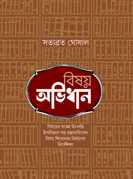 বিষয় অভিধান