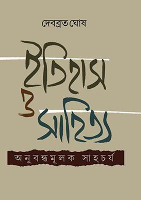 ইতিহাস ও সাহিত্য : অনুবন্ধমূলক সাহচর্য