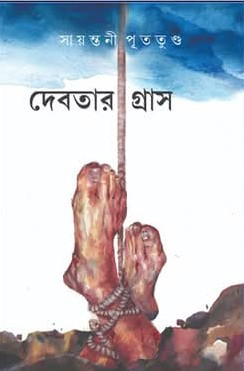 দেবতার গ্ৰাস