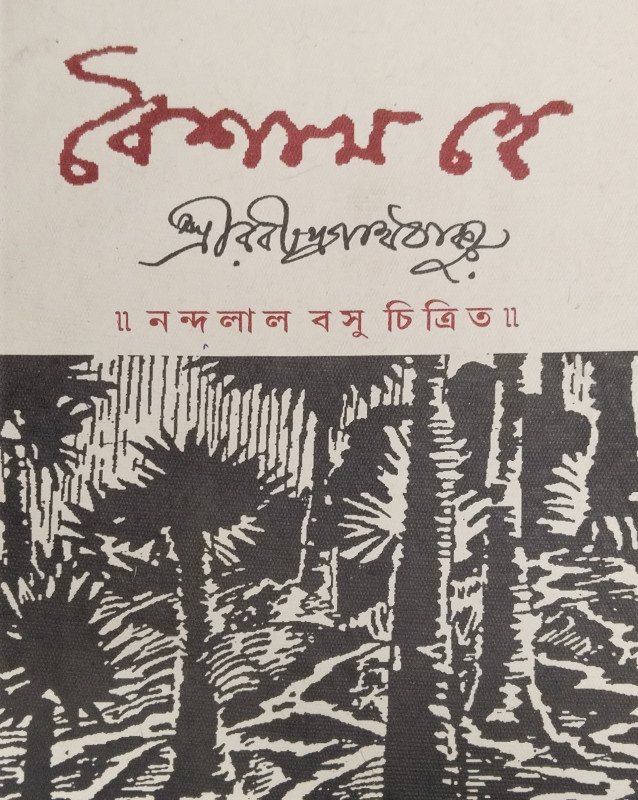 বৈশাখ হে